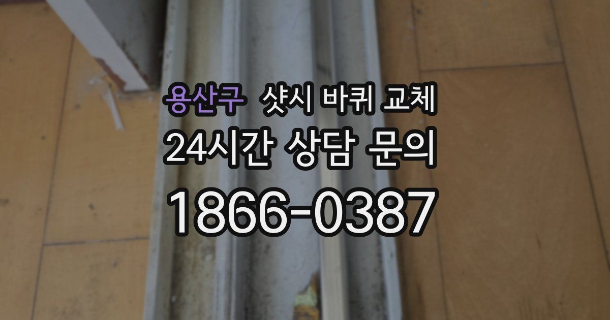 용산구 샷시 바퀴 교체