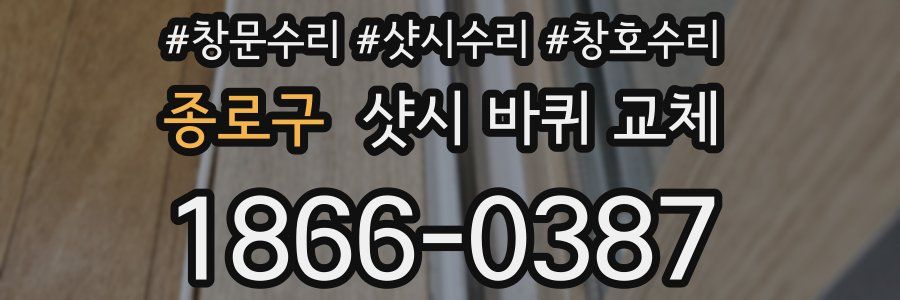 종로구 샷시 바퀴 교체
