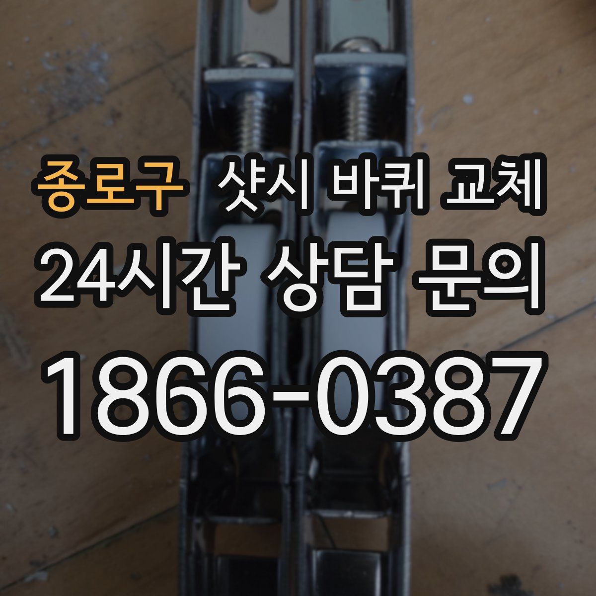 종로구 샷시 바퀴 교체