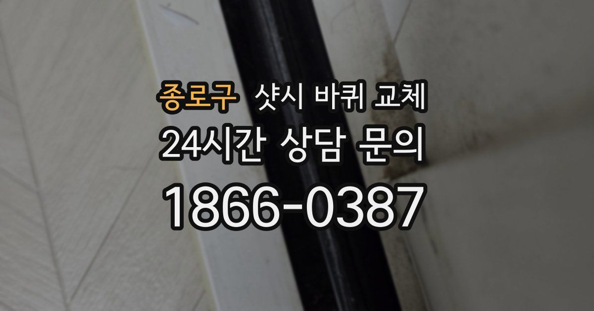 종로구 샷시 바퀴 교체