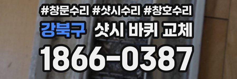 강북구 샷시 바퀴 교체