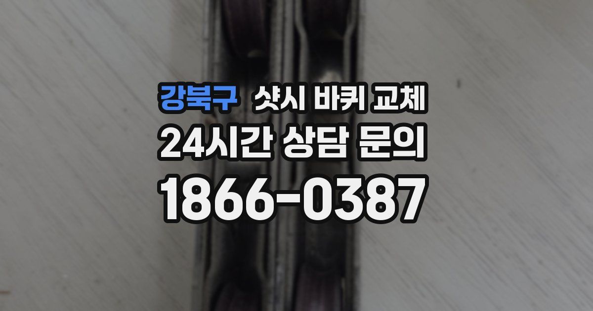 강북구 샷시 바퀴 교체