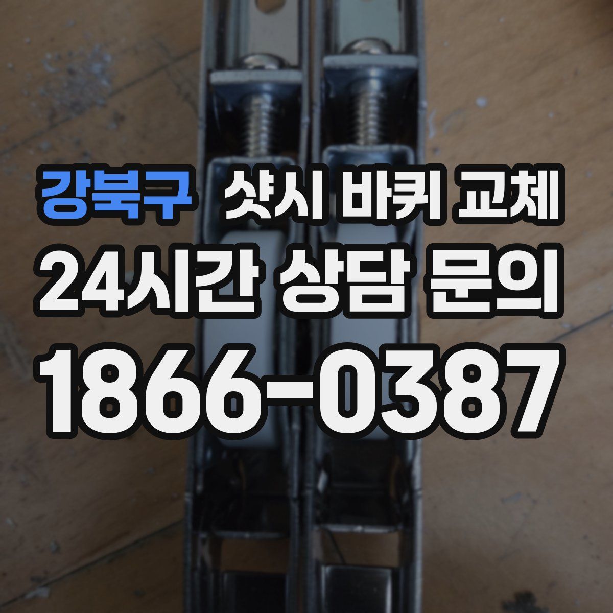 강북구 샷시 바퀴 교체