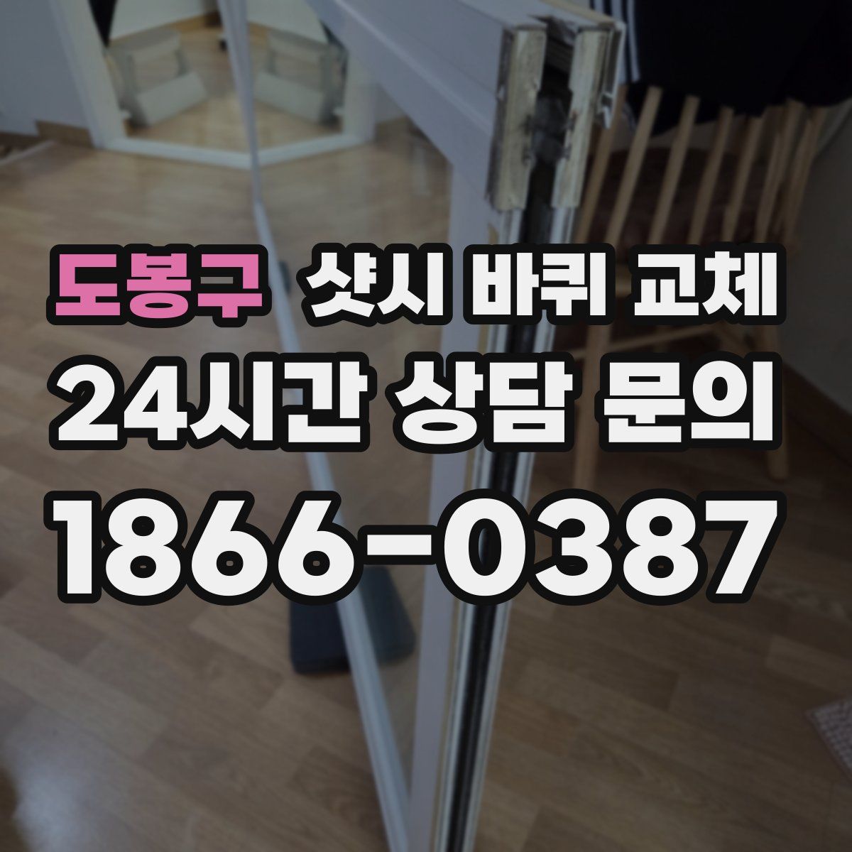 도봉구 샷시 바퀴 교체