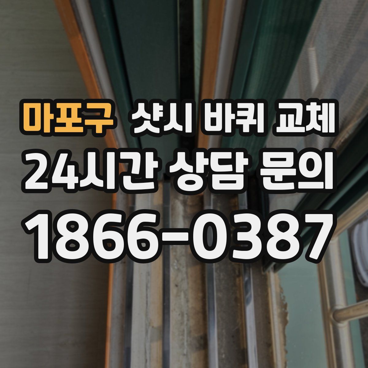 마포구 샷시 바퀴 교체