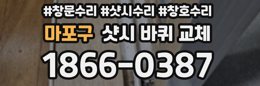 마포구 샷시 바퀴 교체
