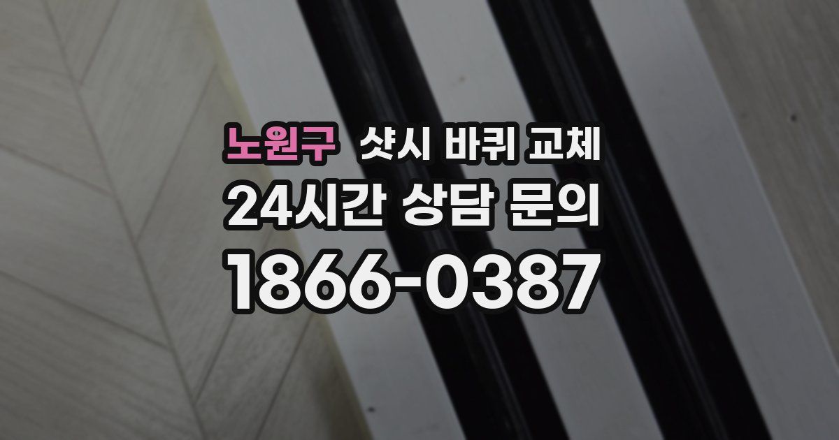 노원구 샷시 바퀴 교체