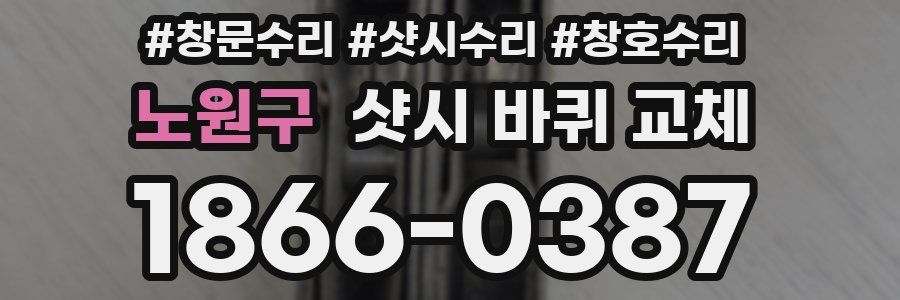 노원구 샷시 바퀴 교체