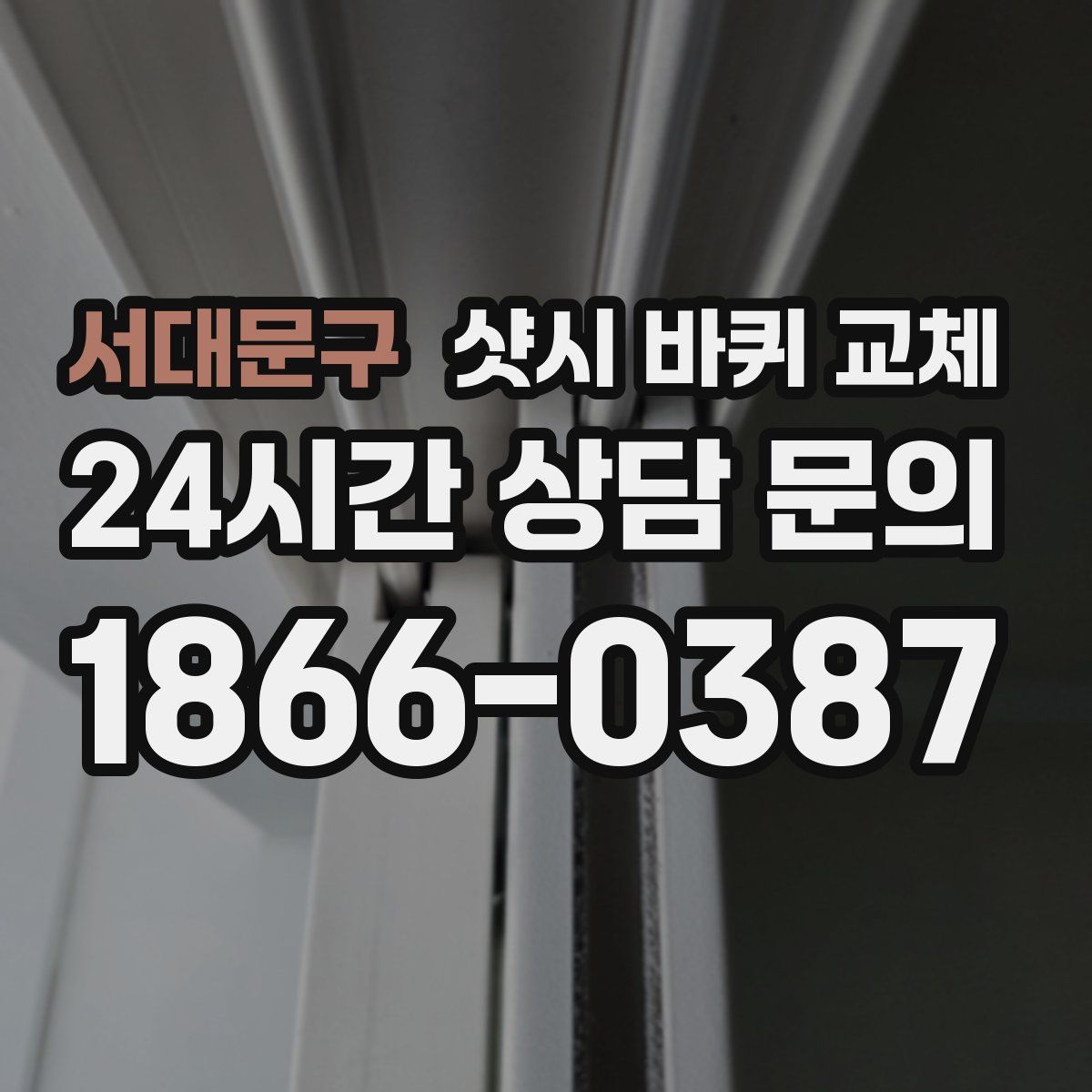 서대문구 샷시 바퀴 교체