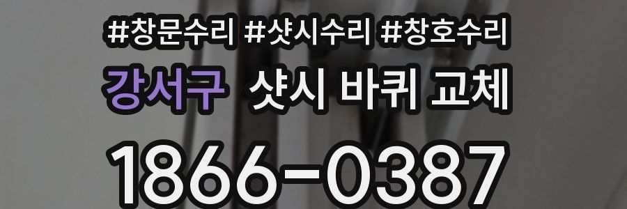 강서구 샷시 바퀴 교체