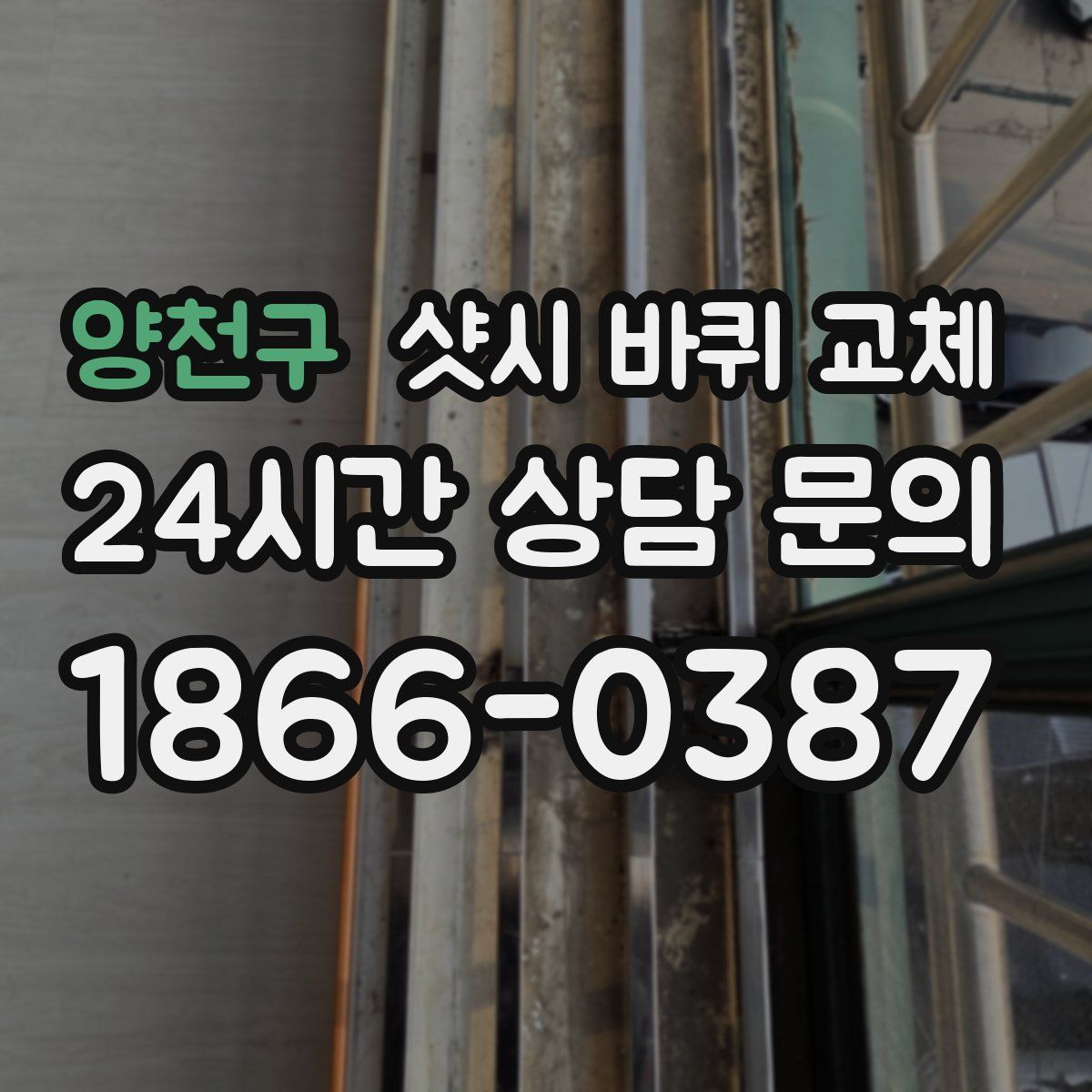 양천구 샷시 바퀴 교체