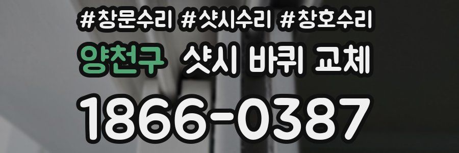 양천구 샷시 바퀴 교체