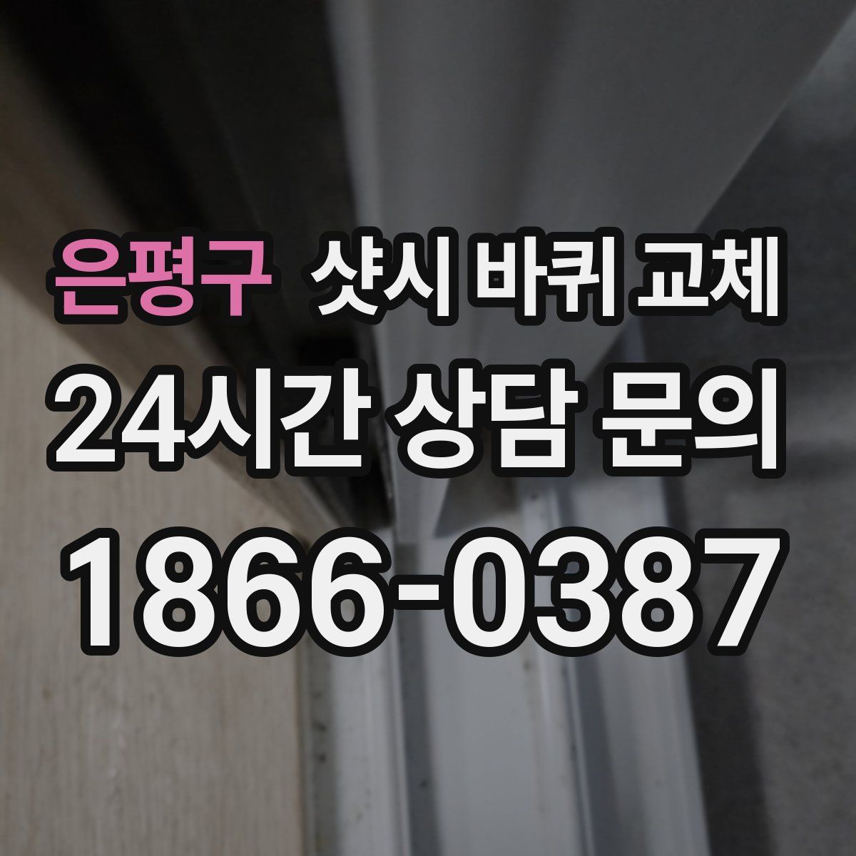 은평구 샷시 바퀴 교체