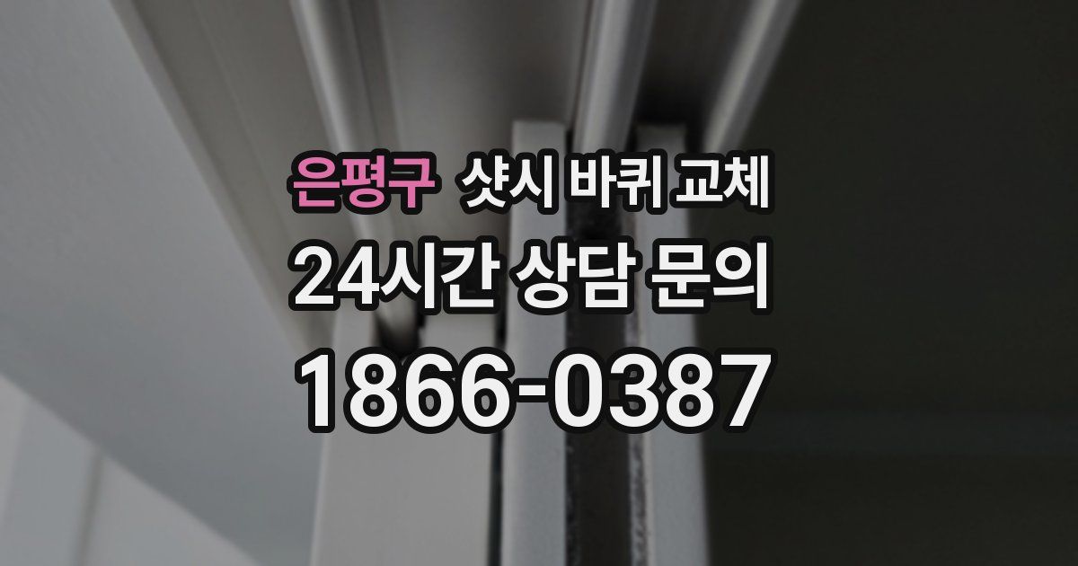 은평구 샷시 바퀴 교체
