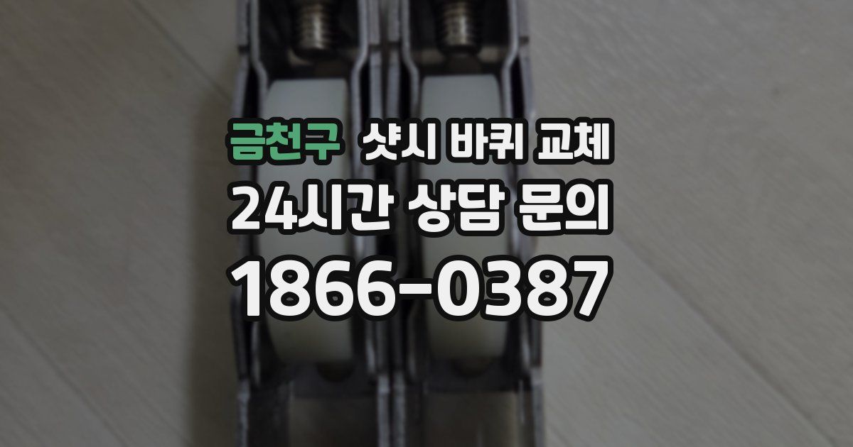 금천구 샷시 바퀴 교체