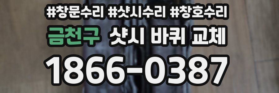 금천구 샷시 바퀴 교체