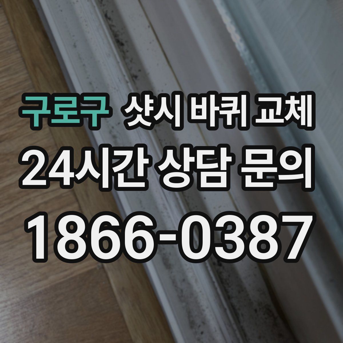 구로구 샷시 바퀴 교체