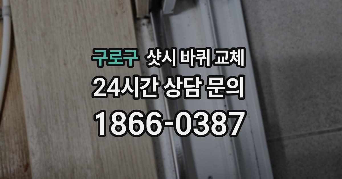 구로구 샷시 바퀴 교체