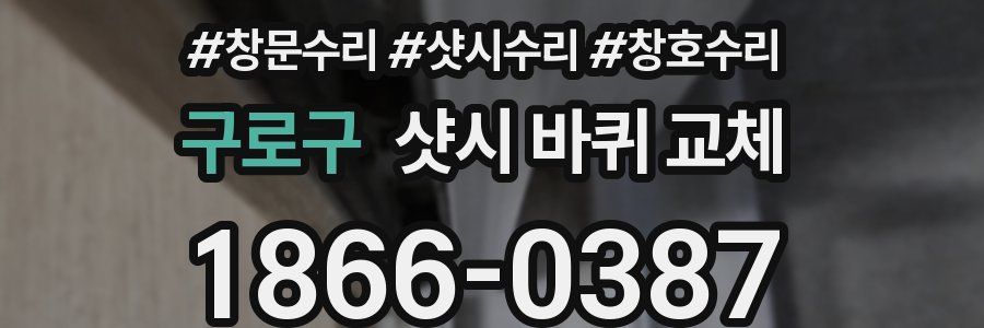 구로구 샷시 바퀴 교체