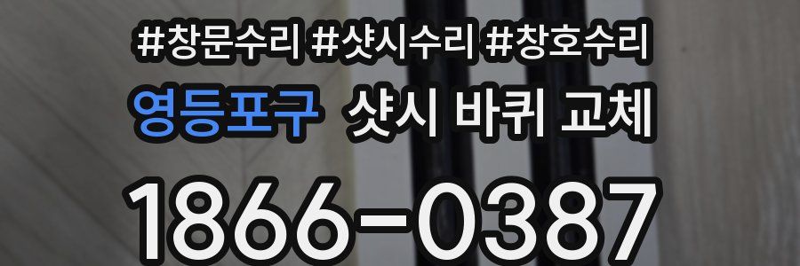 영등포구 샷시 바퀴 교체