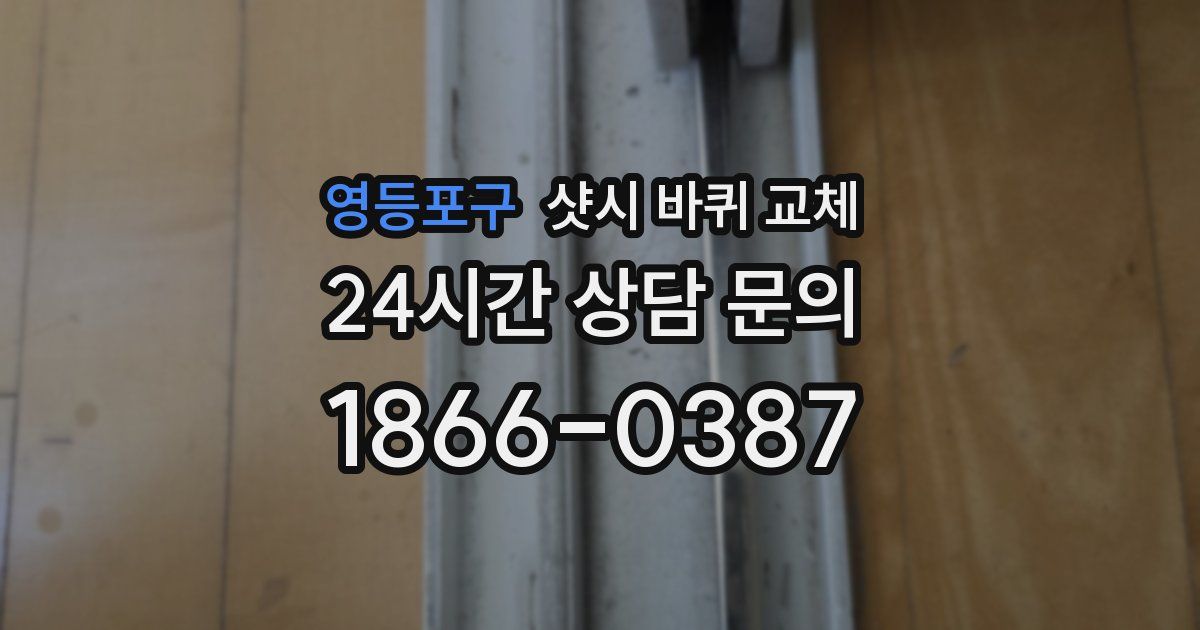영등포구 샷시 바퀴 교체