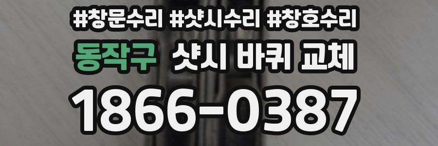 동작구 샷시 바퀴 교체