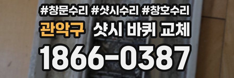 관악구 샷시 바퀴 교체