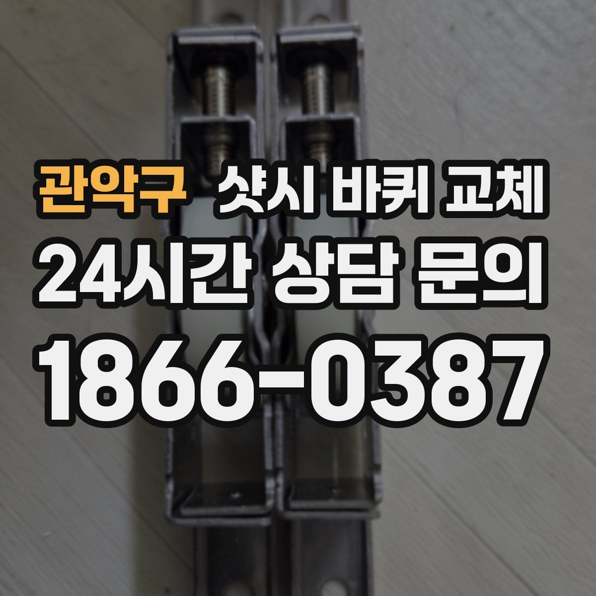 관악구 샷시 바퀴 교체