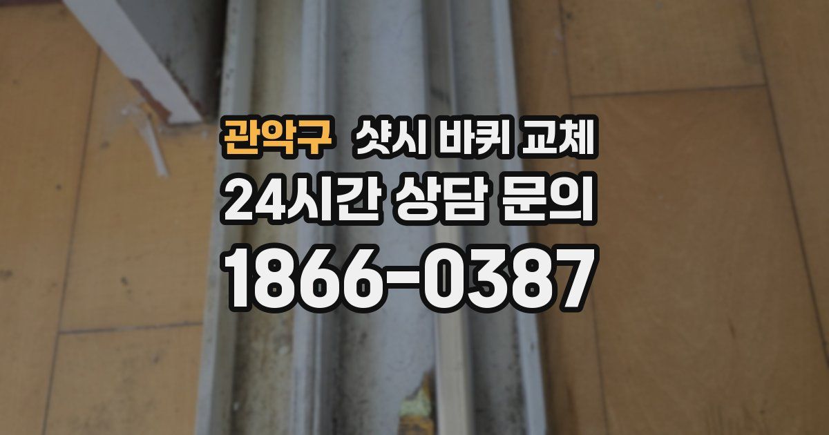 관악구 샷시 바퀴 교체