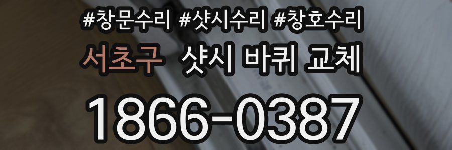 서초구 샷시 바퀴 교체