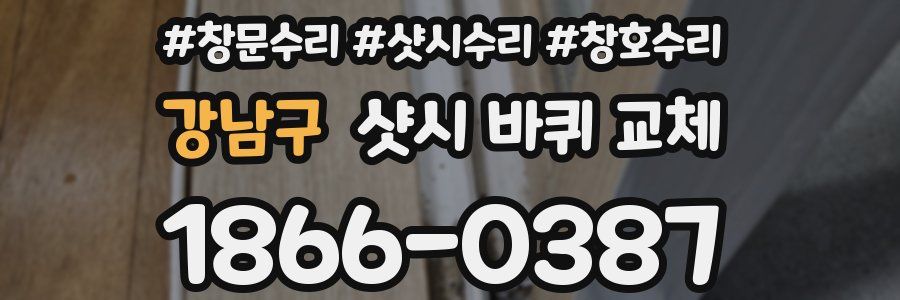 강남구 샷시 바퀴 교체