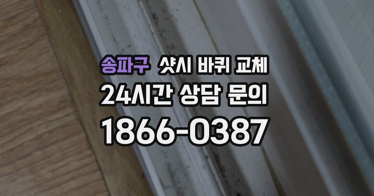 송파구 샷시 바퀴 교체