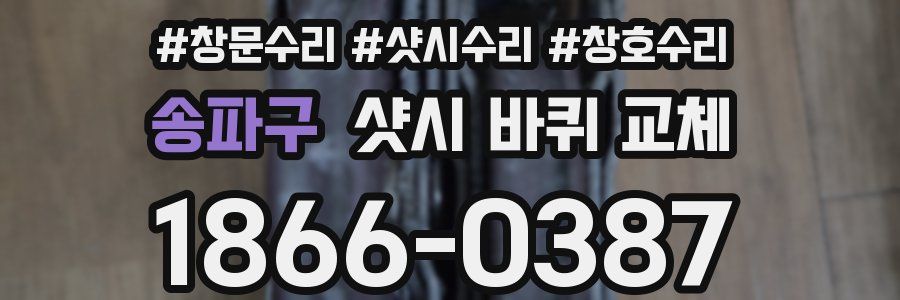 송파구 샷시 바퀴 교체