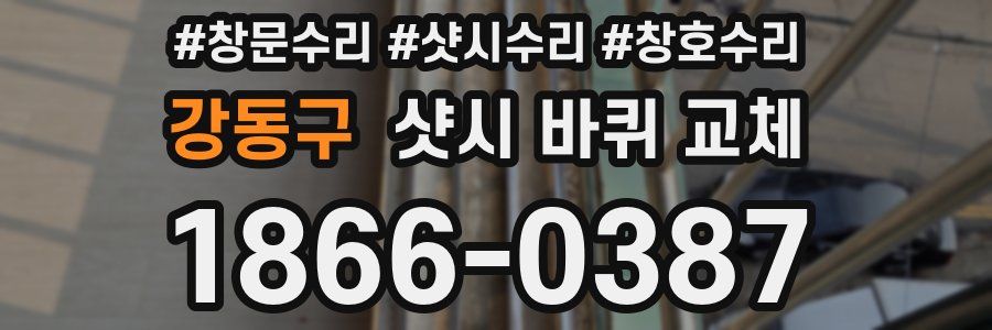 강동구 샷시 바퀴 교체