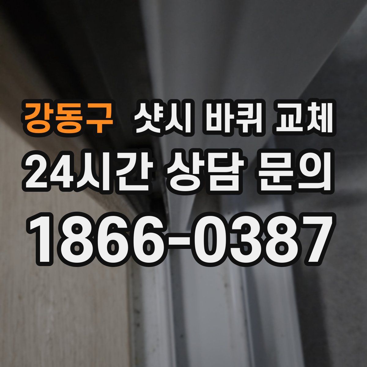 강동구 샷시 바퀴 교체