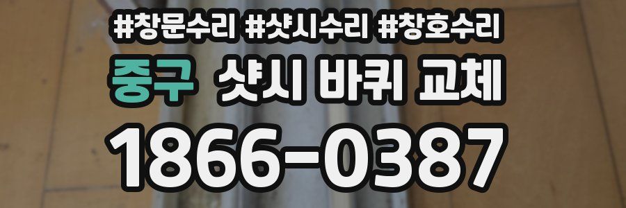 중구 샷시 바퀴 교체