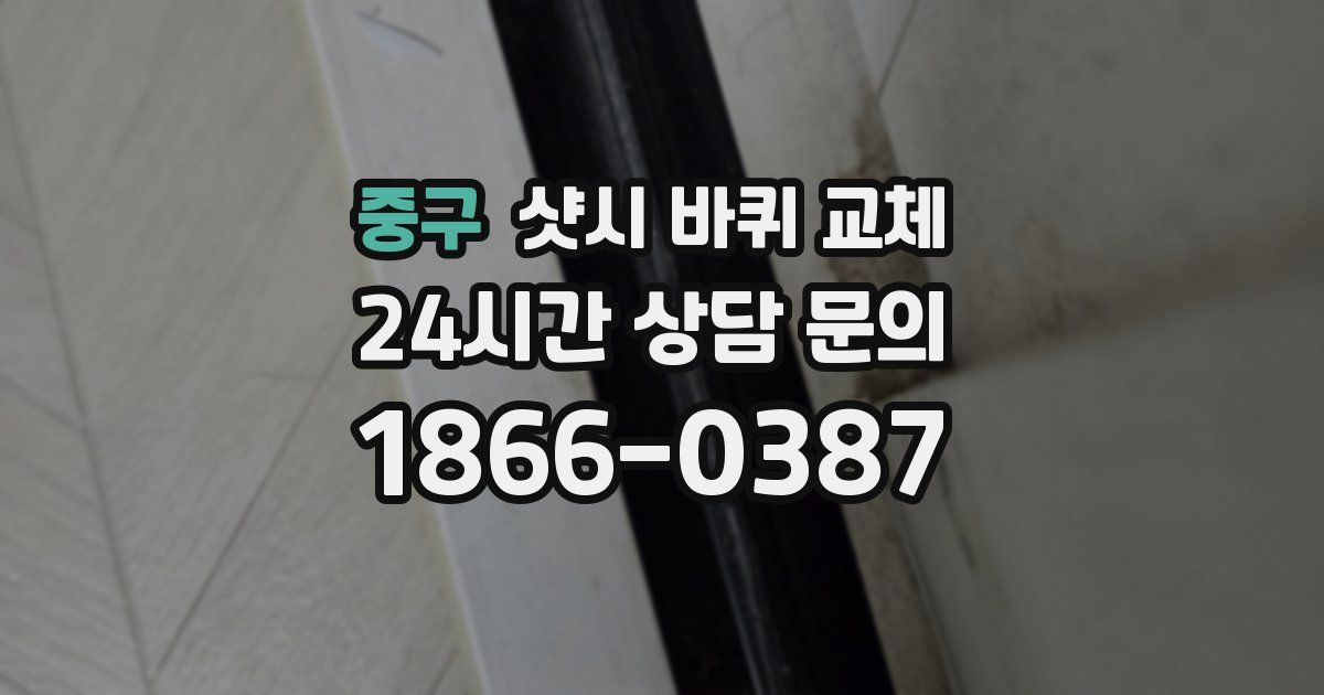 중구 샷시 바퀴 교체