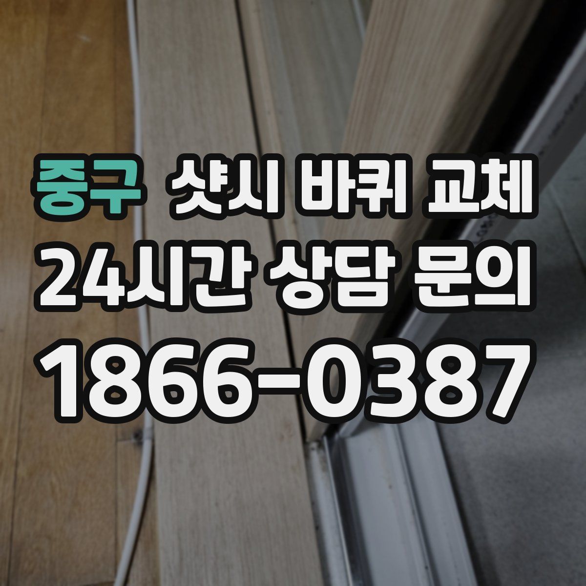 중구 샷시 바퀴 교체