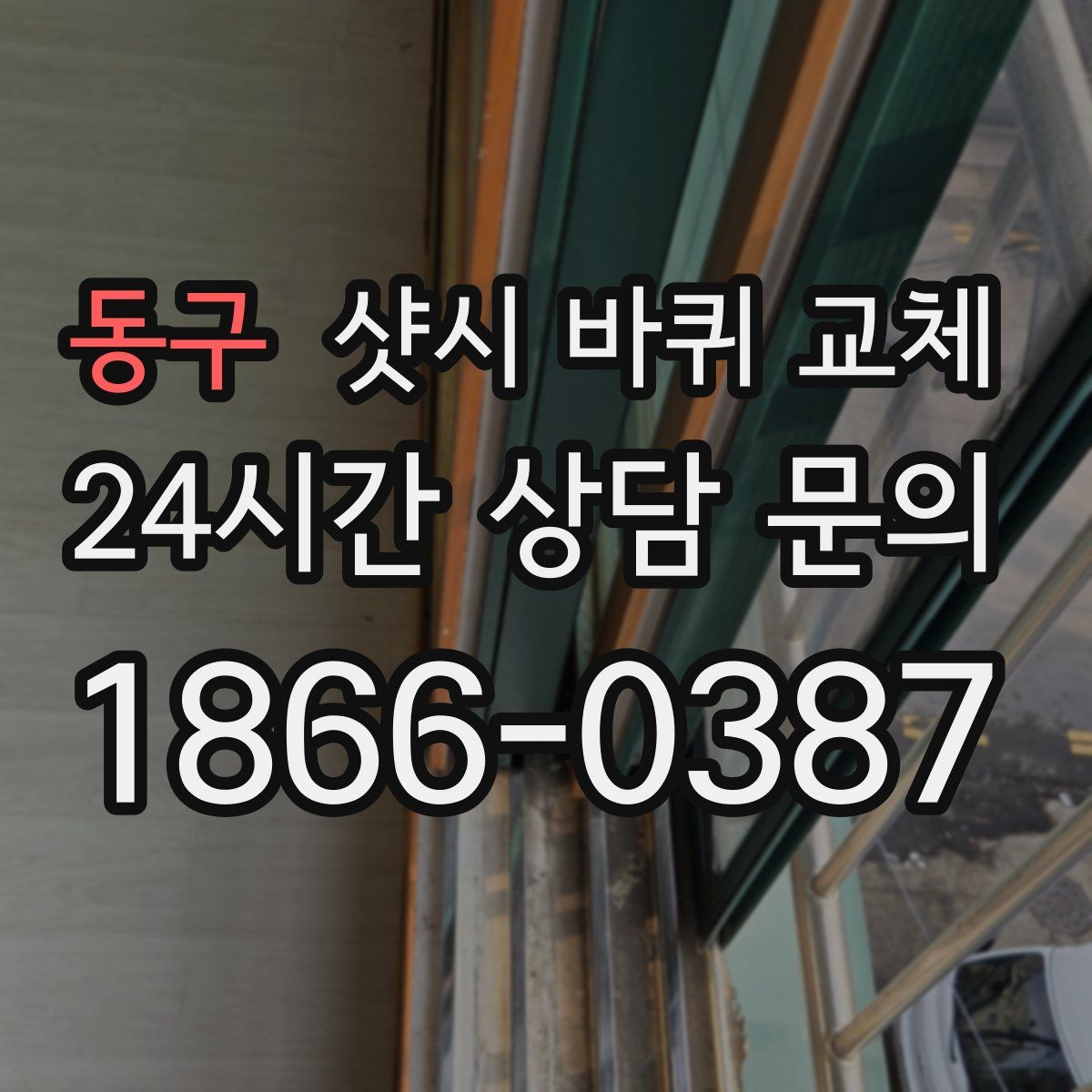 동구 샷시 바퀴 교체