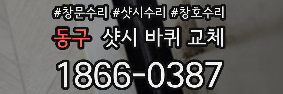 동구 샷시 바퀴 교체