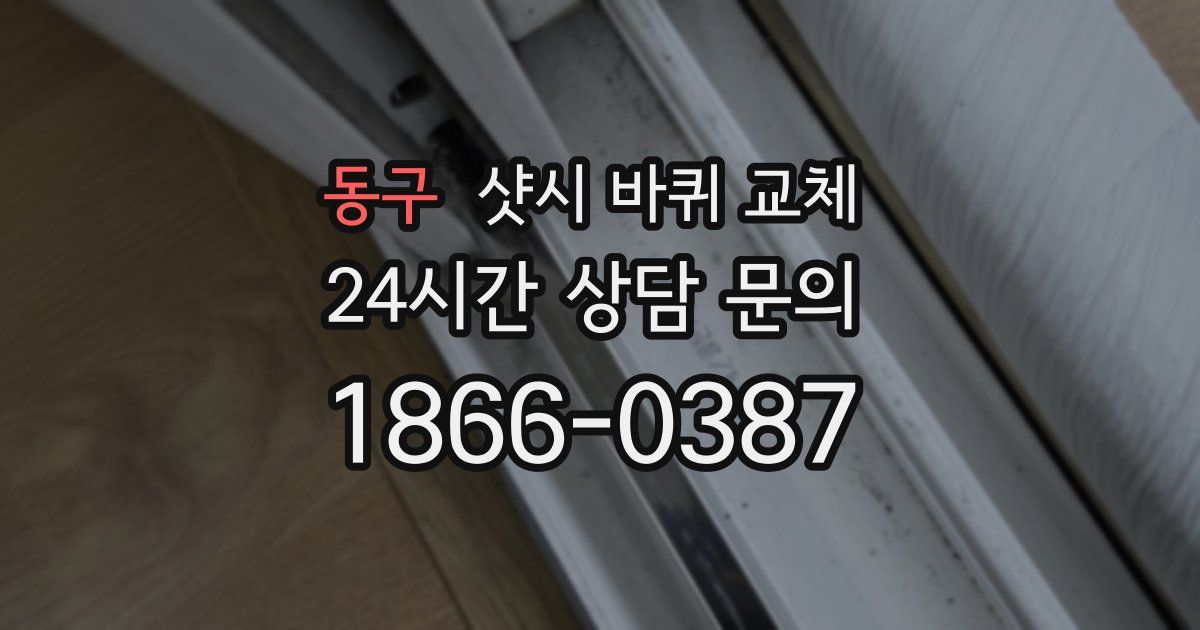 동구 샷시 바퀴 교체
