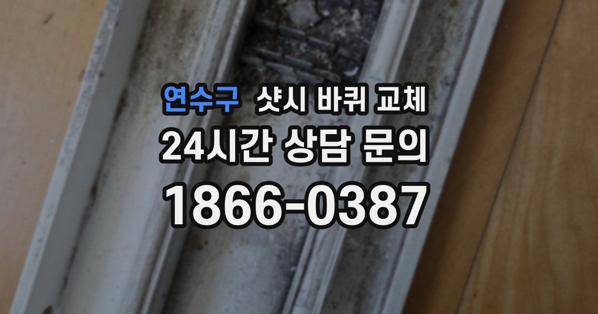 연수구 샷시 바퀴 교체