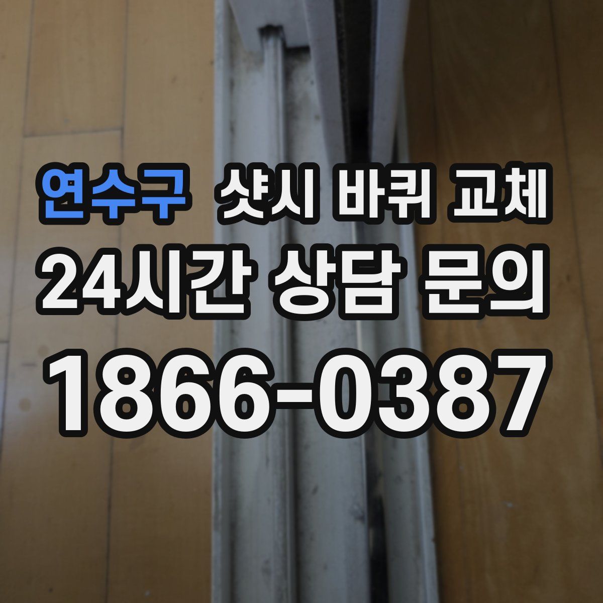 연수구 샷시 바퀴 교체