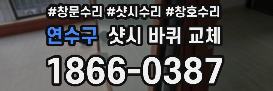연수구 샷시 바퀴 교체
