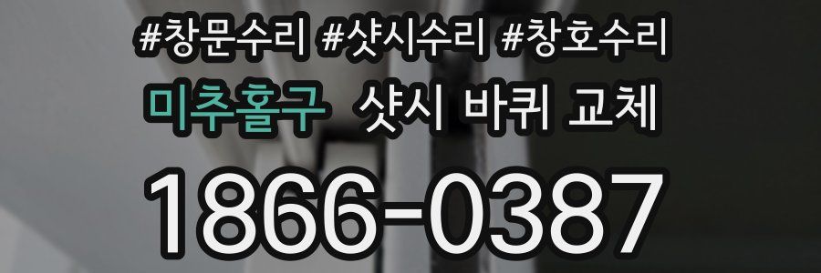 미추홀구 샷시 바퀴 교체