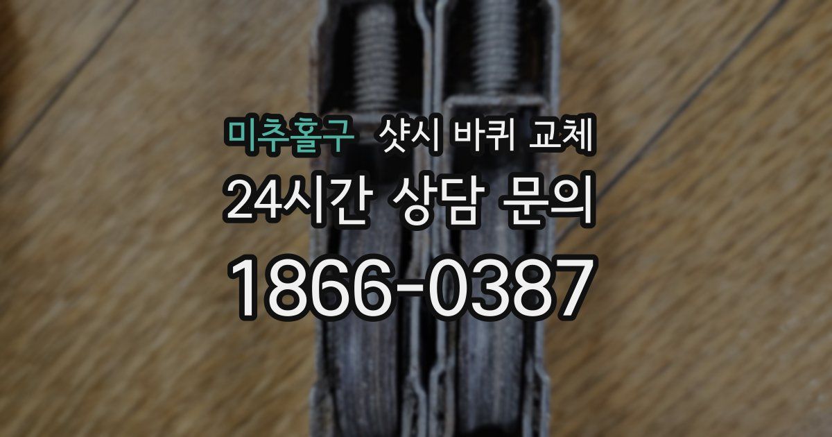 미추홀구 샷시 바퀴 교체