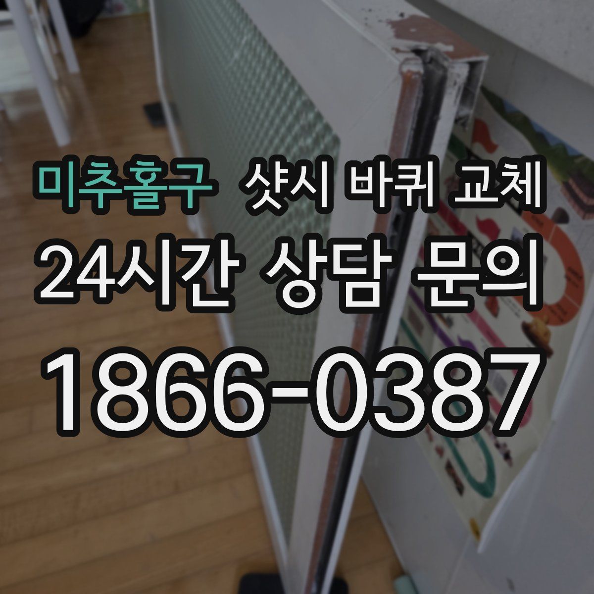 미추홀구 샷시 바퀴 교체