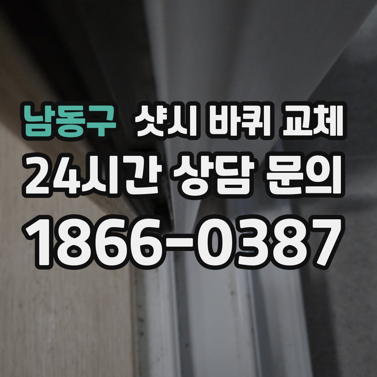 남동구 샷시 바퀴 교체