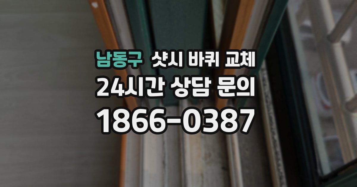 남동구 샷시 바퀴 교체