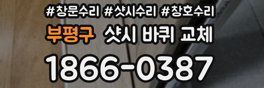 부평구 샷시 바퀴 교체